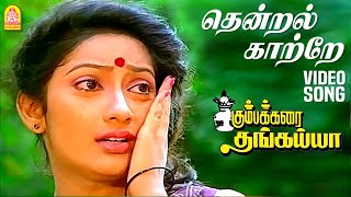 Thendral Kaatre (Sad) - HD Video Song  தென�