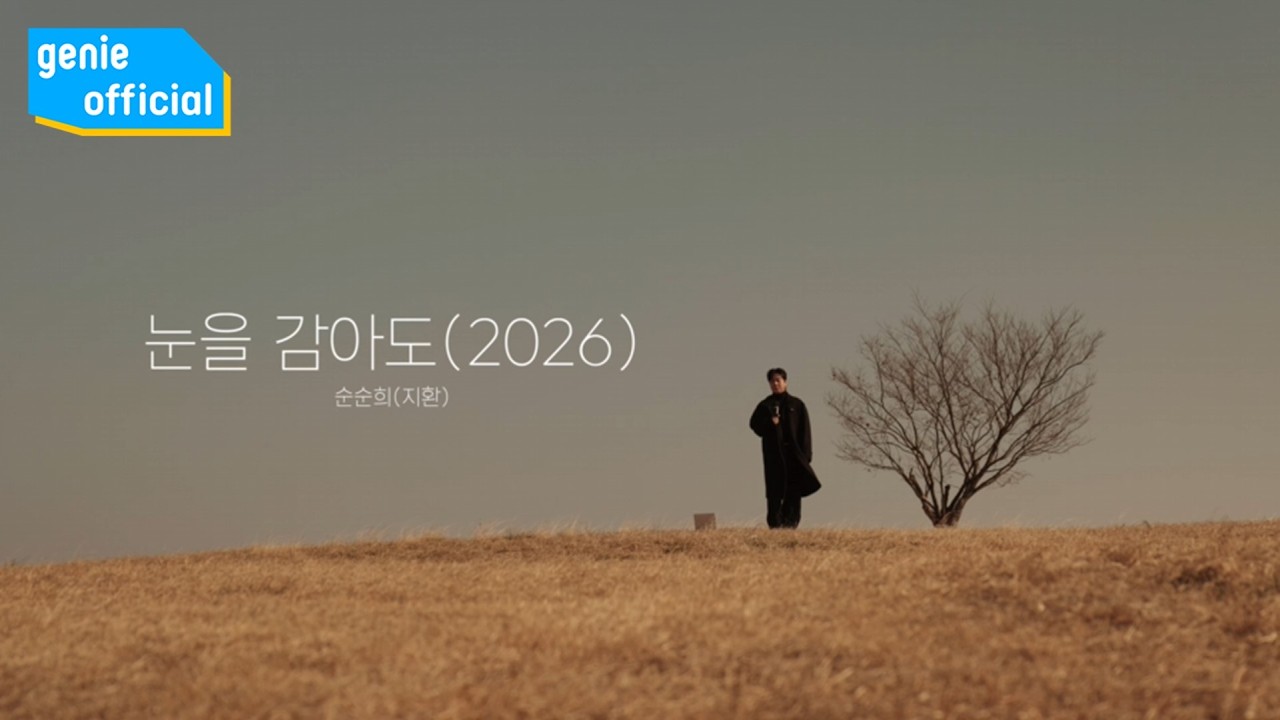 순순희 (지환) YOON JI HWAN - 눈을 감아도 Even if I close my eyes(2026) Official M/V 뮤직비디오 썸네일