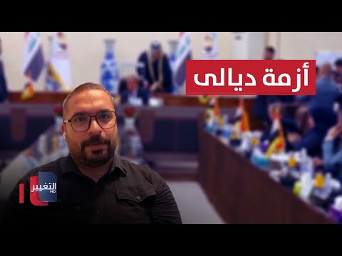 شاهد بالفيديو.. من هي الجهات المستفيدة من الأزمة السياسية في محافظة ديالى ؟