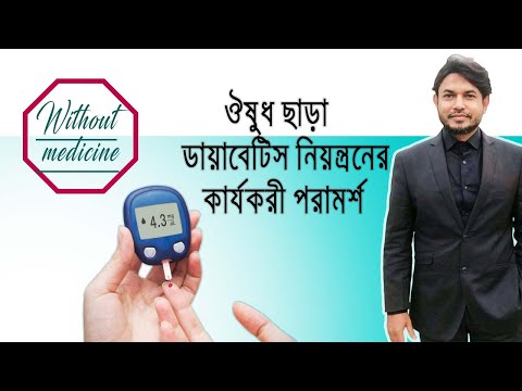 ওষুধ ছাড়া ডায়াবেটিস নিয়ন্ত্রনের কার্যকরী কিছু পরামর্শ
