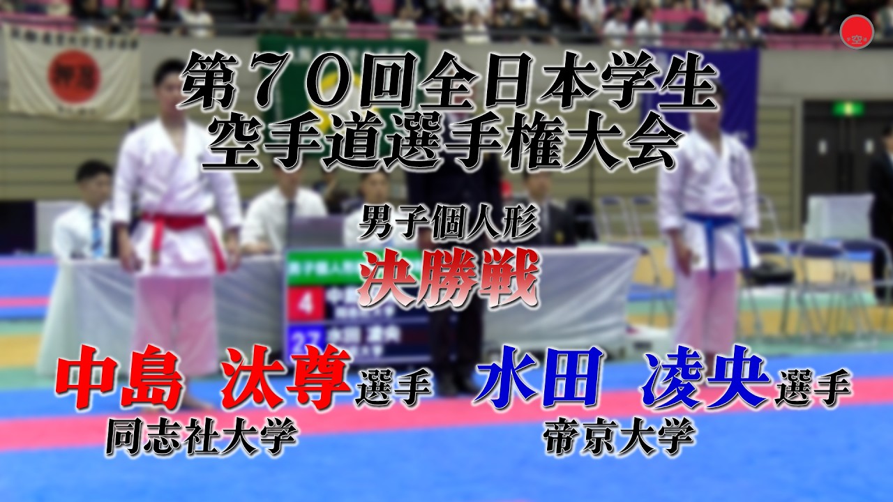 男子個人形[中島 汰尊 選手(同志社大学)ー水田 凌央 選手(帝京大学)]