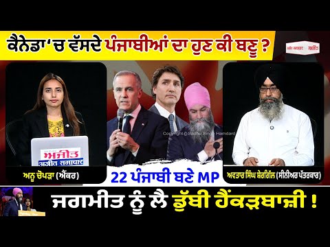 Canada ‘ਚ ਵੱਸਦੇ ਪੰਜਾਬੀਆਂ ਦਾ ਹੁਣ ਕੀ ਬਣੂ ?Jagmeet Singh ਨੂੰ ਲੈ ਡੁੱਬੀ ਹੈਂਕੜਬਾਜ਼ੀ ! 22 Punjabi ਬਣੇ MP