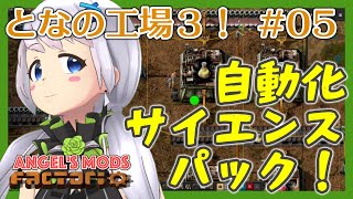 【Factorio】#05 自動化サイエンスパックのラインから作る【となの工場３ / とな】【Angel's mods】