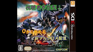 【MHXX/3DS】宝纏超やばい　視聴者参加型　＃28　 0からはじめるダブルクロス配信