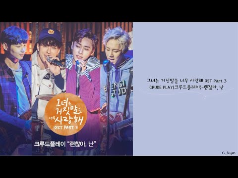 [韓繁中字] CRUDE PLAY(크루드플레이) - 我沒關係(괜찮아, 난) - 她愛上了我的謊 OST Part 3