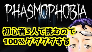 【PHASMOPHOBIA】素人調査隊が行く！