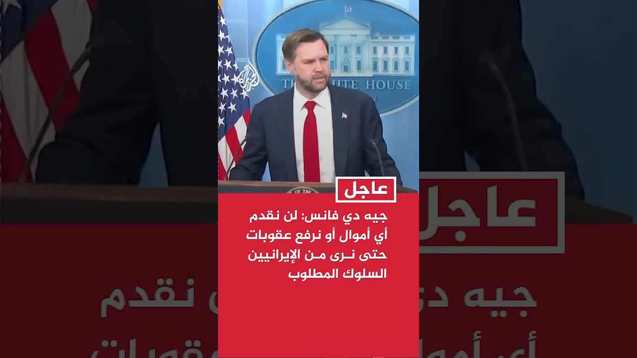 فيديو | نائب الرئيس الأمريكي: لن نقدم أي أموال أو نرفع عقوبات حتى نرى من الإيرانيين السلوك المطلوب
