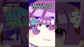 東方書籍ゆっくりで全員言えるかな？#shorts #東方 #森羅万象