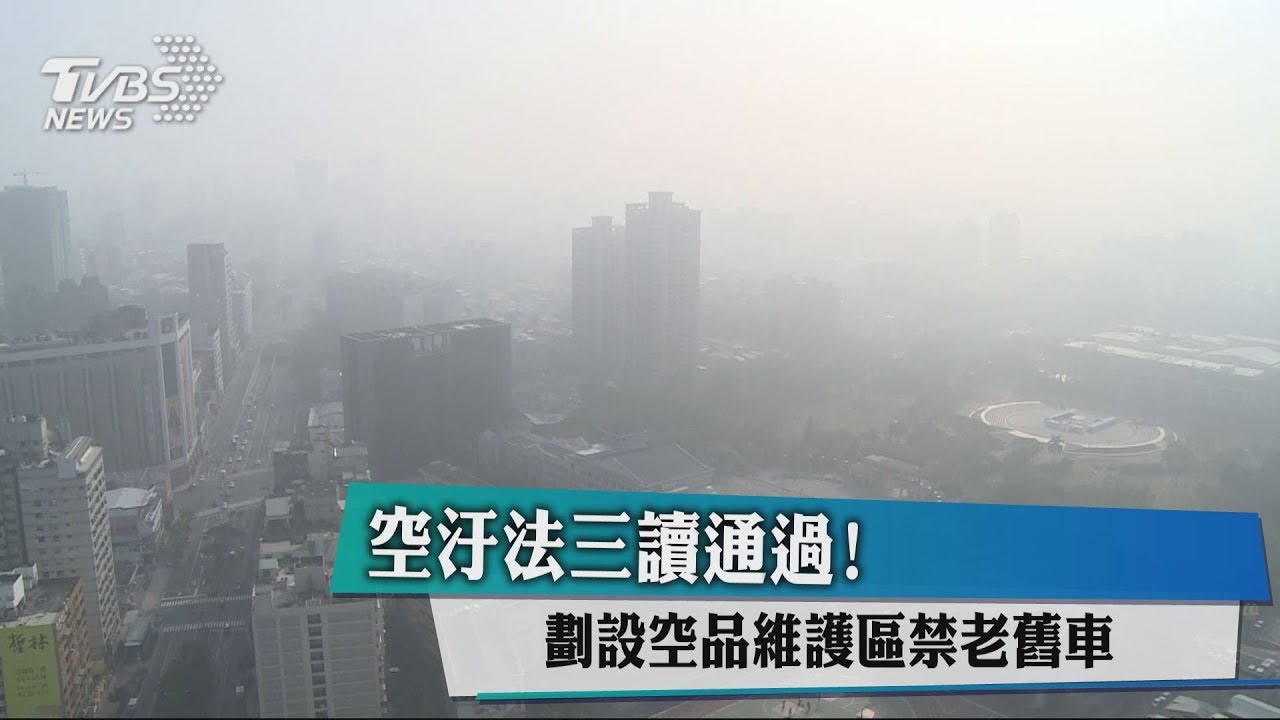 空汙法三讀通過! 劃設空品維護區禁老舊車