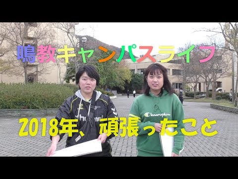 鳴教キャンパスライフ～2018年、頑張ったこと