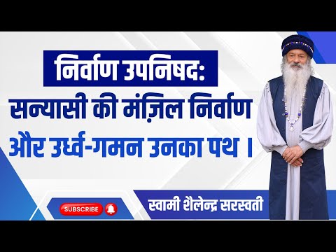 निर्वाण उपनिषद: सन्यासी की मंज़िल निर्वाण और उर्ध्व-गमन उनका पथ