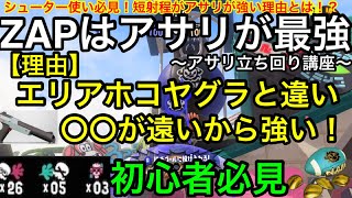 【スプラ3】シューター使い必見!ZAPはガチアサリが一番おすすめ!理由と立ち回りを徹底解説!【ZAP】【スプラトゥーン3】【N-ZAP】【ガチルール】【初心者講座】【おすすめギア解説】【オブジェクト】