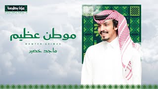 كلمات اغنية موطن عظيم ماجد خضير