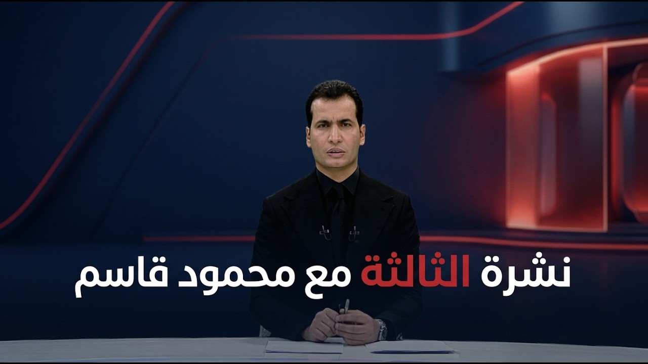 فيديو | نشرة الثالثة مع محمود قاسم