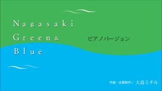 Download lagu 大島ミチル Nagasaki Green&Blue （ピアノバージョン） mp3