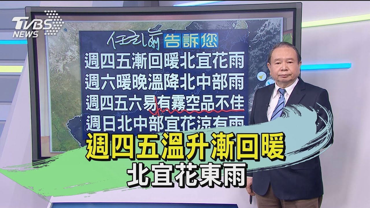 週四五溫升漸回暖 北宜花東雨