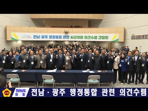 전남-광주 행정통합 관련 의견수렴 간담회(260129)