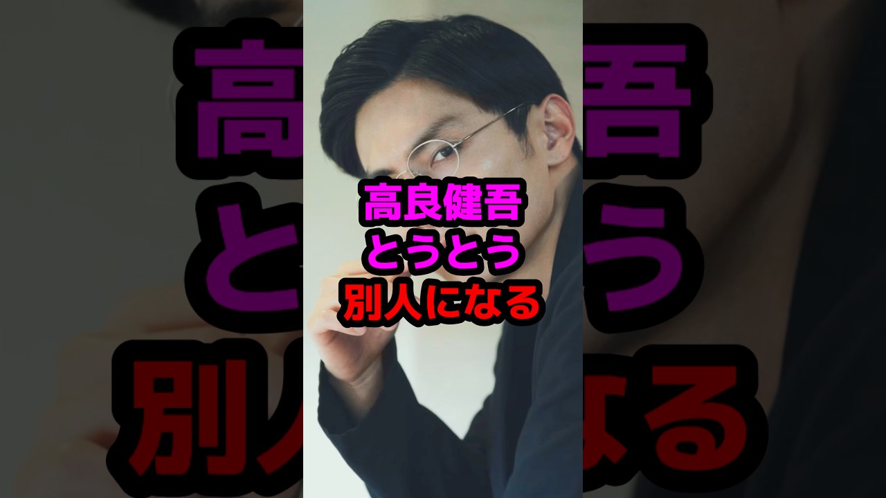 高良健吾とうとう別人になる #芸能人 #芸能ニュース #高良健吾
