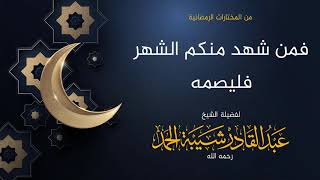 صورة فمن شهد منكم الشهر فليصمه - لفضيلة الشيخ عبدالقادر شيبة الحمد