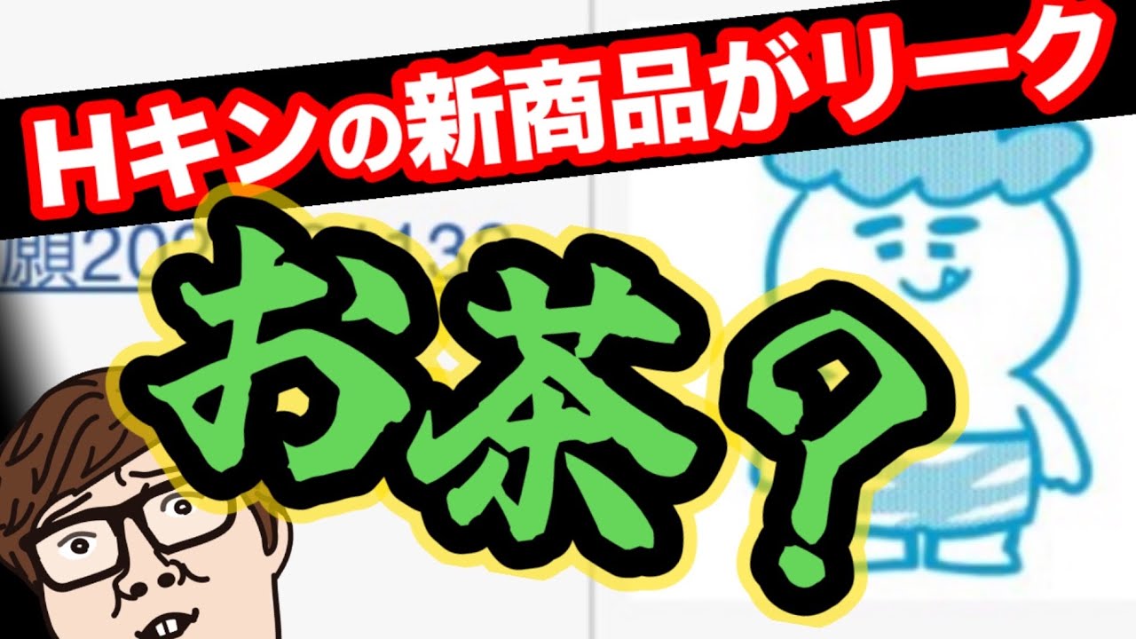 お茶？鬼茶？ナンナン？４月5日のお昼に発表されるはずのヒカキンの新商品がリークされてしまう⁉️
