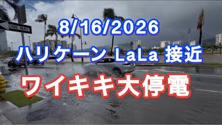 ハリケーンLala接近のハワイ！大停電でエレベーター停止…17階まで歩いて帰宅😱
