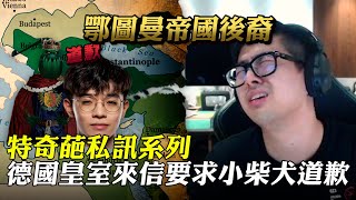 [閒聊] 特奇葩私訊系列｜德國皇室來信要求小柴