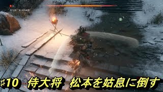 ♯10【SEKIRO PS4】侍大将　松本を姑息に倒す！【実況】
