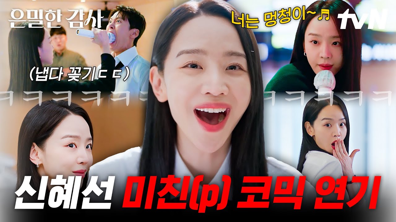 [#은밀한감사] 심심하시죠❓ 신혜선이 빵💥 터지게 해드립니다🤣 신혜선의 화끈한 코믹 연기 모음.zip💼