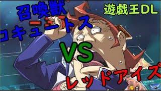 【遊戯王デュエルリンクス】召喚獣VSレッドアイズ編「カチコミTV」