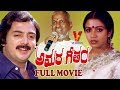 AMARA GEETHAM TELUGU FULL MOVIE MIKE MOHAN POORNIMA JAI RAM ILAYARAJA V9 VIDEOS