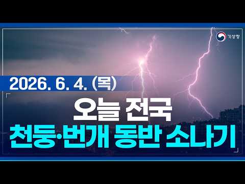 오늘 전국 소나기, 돌풍, 천둥·번개, 우박 유의. (기상청 예보 26년 6월 4일 05시 기준)