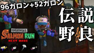 96ガロンと52ガロンの取り違えにご注意を！シューター3本は強いのか？【スプラトゥーン3/サーモンランNEXTWAVE】