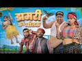 झमारी का आतंक कजोड़ की सगाई सुपरहिट रा