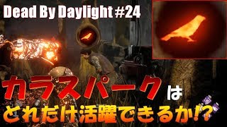 【DbD】強化されたカラスパーク「影の密偵」の実力は!? バグ解消したレイス×ずさんな肉屋で挑む！【デッドバイデイライト#24】