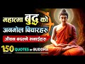 बुद्धकाे समय सान्दर्भिक भनाईहरु Best Quotes 