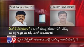 ಧಮ್ಕಿ ಪಾಲಿಟಿಕ್ಸ್: Audio Conversation Of DK Shi & BJP Anup Bijawad Over Threatening Cong Workers