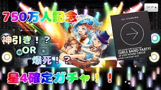 【バンドリ】750万人突破記念、星4確定ガチャ！！総課金額発表！！