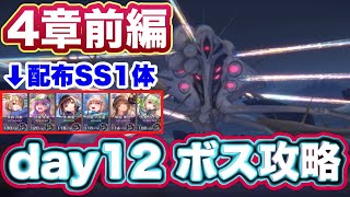 【#ヘブバン】無課金者むけ。4章前編 day12ボス攻略(第1・第2形態) 【ヘブンバーンズレッド】【HEAVEN BURNS RED】