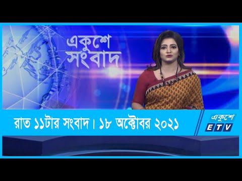 11 PM News || রাত ১১টার সংবাদ || 18 October 2021 || ETV News