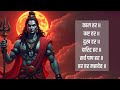 काल हर कष्ट हर दुख हर दरिद्र हर हर हर मह