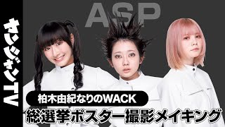 【ASP】ヤンジャンなりのWACK総選挙ポスター“メンバープロデュース”撮影メイキング＆コメント【柏木由紀なりのWACK】