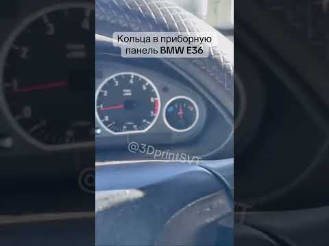 фото кольца в приборную панель bmw e36 0