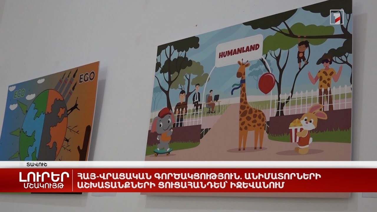 Հայ-վրացական գործակցություն. անիմատորների աշխատանքների ցուցահանդես՝ Իջևանում