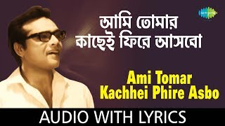 Tomar Kachhei Phire Aasbo with lyrics | Shyamal Mitra