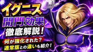 【KOF98UMOL】イグニス・再臨の開門効果を徹底解説！何が強化された？通常版との違いも紹介！