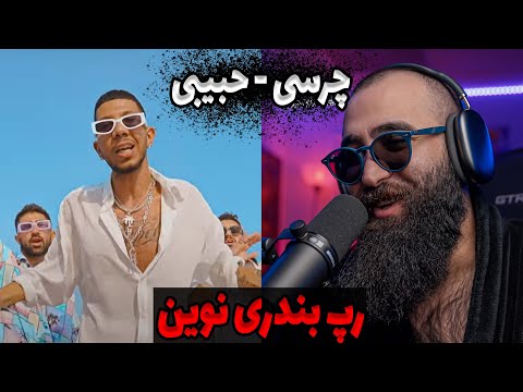 Chvrsi - Habibi (ft. Kusha, Arma, Siohash) (Music Video) ری اکشن به حبیبی از چرسی -
