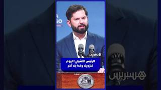 الرئيس التشيلي غابرييل بوريك: ندين بشدة ما تقوم به أمريكا.. اليوم فنزويلا وغدا بلد آخر thumbnail