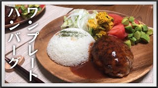 【肉汁を求め】カップルで作る初のハンバーグ【晩ごはん】