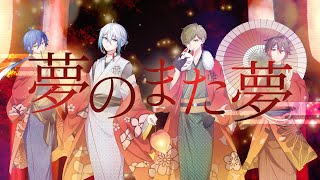 しるちゃんから入る 甘いもの〜優しい歌声から可愛さ爆発と - クレノア - 夢のまた夢 / まふまふ 歌ってみた
