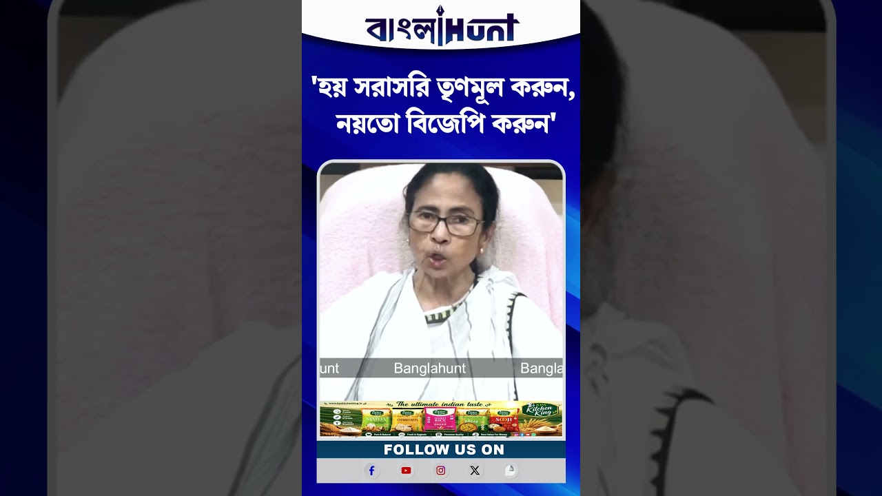 হয় সরাসরি তৃণমূল করুন, নয়তো বিজেপি করুন: Mamata Banerjee